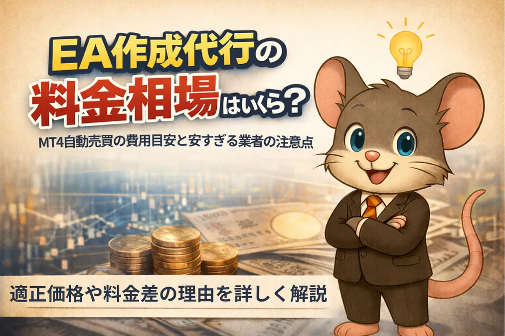 EA作成代行の料金相場とMT4自動売買の費用目安を解説するアイキャッチ画像