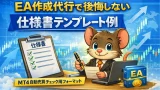 EA作成代行で後悔しない仕様書テンプレート例|MT4自動売買チェック用フォーマット
