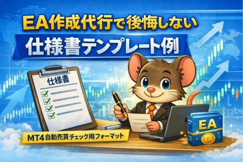 EA作成代行で後悔しない仕様書テンプレート例のアイキャッチ画像（MT4自動売買チェック用フォーマット）