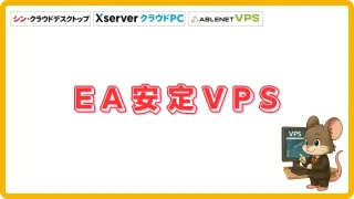 EA安定VPS比較｜MT4・MT5対応の自動売買向けサーバー環境