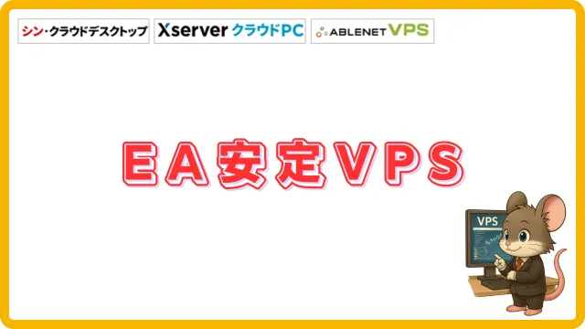 EA安定VPS