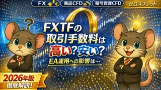 FXTFの取引手数料【2026年版】
