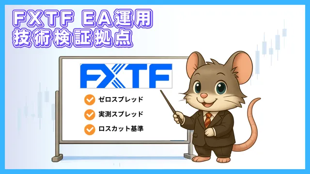 FXTFの評判とEA運用環境｜ゼロスプレッド・実測スプレッド・ロスカット検証