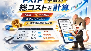 FXTF手数料・総コスト自動計算ツール（5lot・10lot対応）