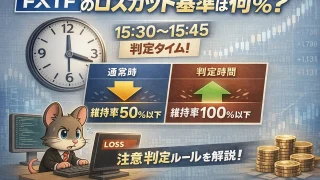 FXTFのロスカット基準と15:30証拠金判定ルールを解説