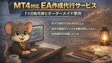 MT4対応EA作成代行サービス|FX自動売買オーダーメイド開発