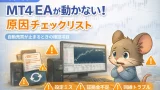 MT4 EAが動かない原因チェックリスト 自動売買が止まるときの確認項目