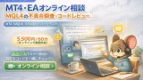 MT4・EAオンライン相談｜MQL4コードレビューと不具合調査サポート