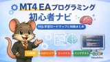 MT4 EAプログラミング初心者ナビ MQL4学習ロードマップ