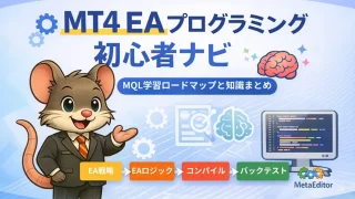 MT4 EAプログラミング初心者ナビ MQL4学習ロードマップ