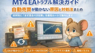 MT4 EAトラブル解決ガイド 自動売買が動かない原因と対処法まとめ