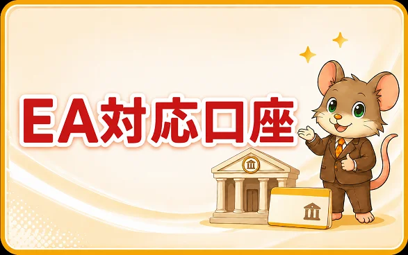 EA向けFX業者選定