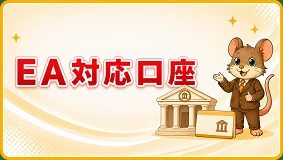 EA向けFX業者選定