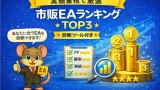 実績重視で選ぶ市販EAランキングTOP3