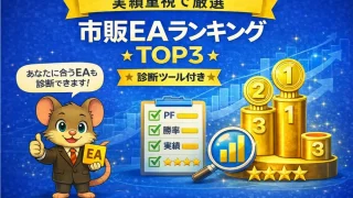 実績重視で選ぶ市販EAランキングTOP3