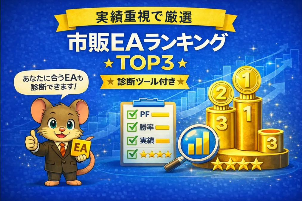 実績重視で選ぶ市販EAランキングTOP3の解説アイキャッチ画像