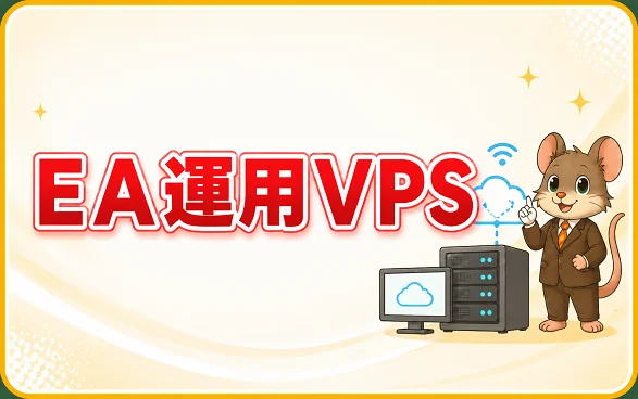 EA安定VPS