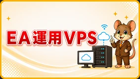EA安定VPS