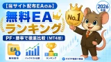 当サイト無料EAランキング PF・勝率で徹底比較（MT4版）
