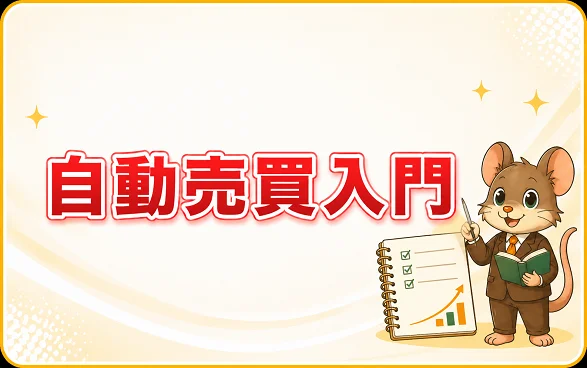 自動売買入門