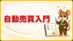 自動売買入門