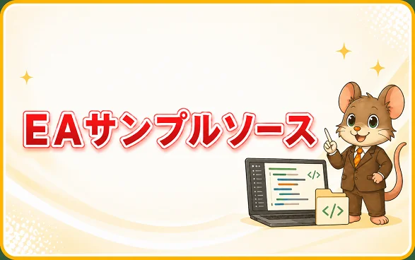 EAサンプルソース
