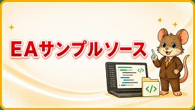 EAサンプルソース