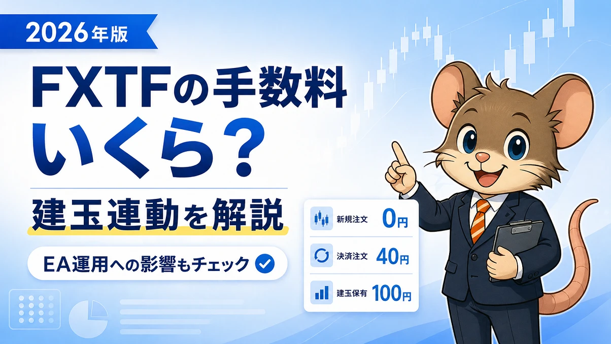 FXTFの取引手数料はいくら?ゼロスプレッドの仕組みとEA運用への影響を解説【2026年版】