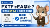 FXTFはEA禁止？現在はMT4で自動売買可能 過去の制限と再開までの流れ