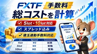 FXTF手数料・総コスト自動計算ツール（5lot・10lot対応）