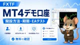 5分でMT4デビュー！FXTFデモ口座の始め方ガイド