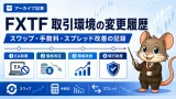 FXTF取引環境の変更履歴 スワップ・手数料・スプレッド改善の記録