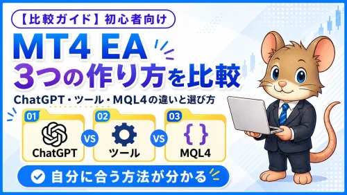 MT4 EAの3つの作り方を比較したアイキャッチ画像。ChatGPT・ツール・MQL4の違いと選び方を、デグーマウスのマスコットと比較アイコンで表現しています。