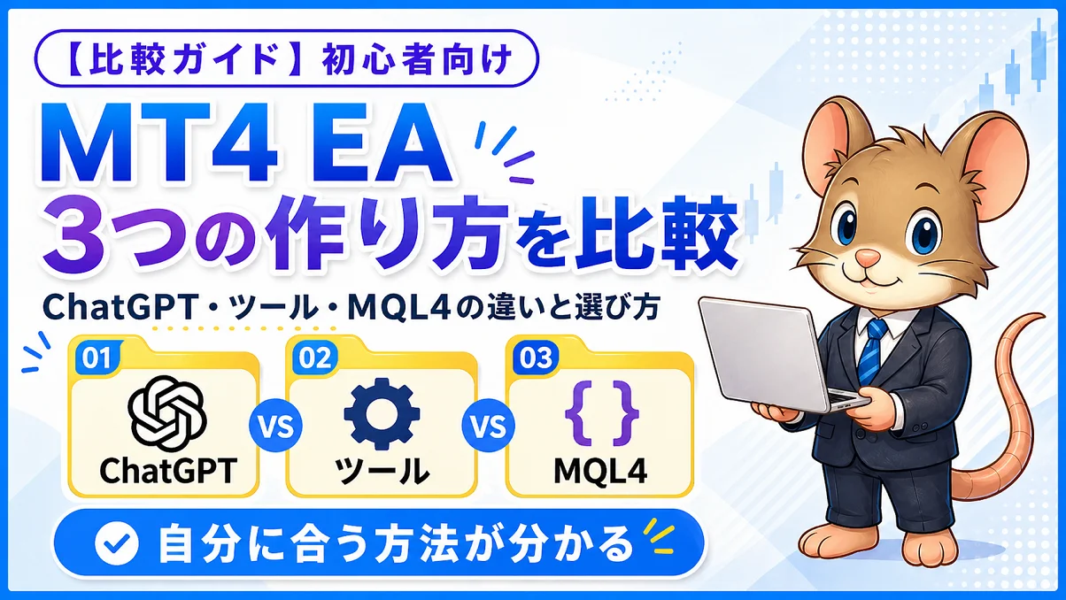 MT4 EAの3つの作り方を比較したアイキャッチ画像。ChatGPT・ツール・MQL4の違いと選び方を、デグーマウスのマスコットと比較アイコンで表現しています。