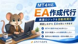 MT4のEA作成代行 裁量ロジックを自動売買化