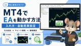 MT4でEAを動かす方法 入れ方と自動売買設定ガイド