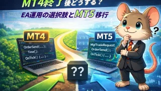 MT4終了後のEA運用とMT5移行の選択肢を解説