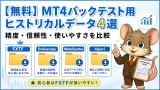 無料 MT4バックテスト用ヒストリカルデータ4選 精度・信頼性・使いやすさを比較