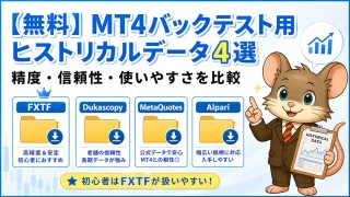 無料 MT4バックテスト用ヒストリカルデータ4選 精度・信頼性・使いやすさを比較