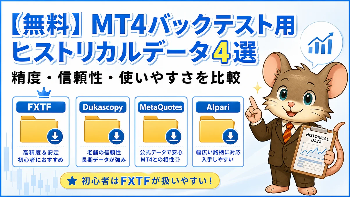 無料で使えるMT4バックテスト用ヒストリカルデータ4選を比較したアイキャッチ画像。FXTF・Dukascopy・MetaQuotes・Alpariの特徴と、初心者にはFXTFが扱いやすいことをデグーマウスのマスコットと比較カードで表現しています。