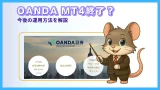 OANDA証券のMT4について解説