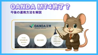 OANDA証券のMT4について解説