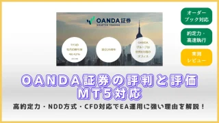 OANDA証券の評判｜MT5対応の特徴と評価