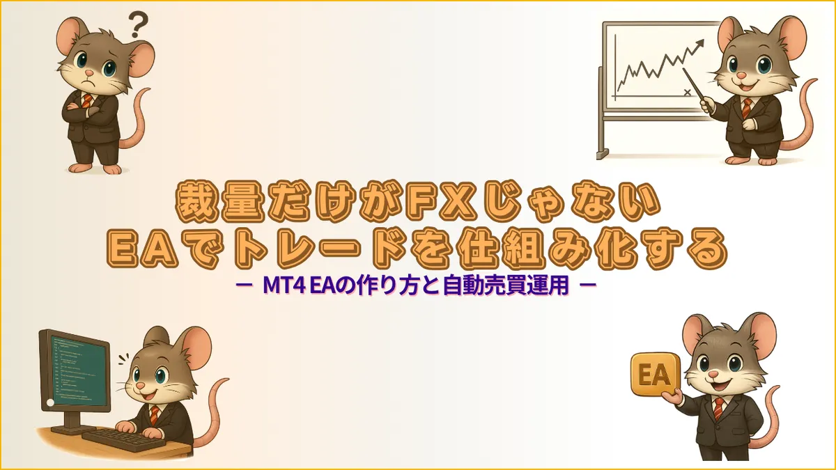 裁量だけがFXじゃない EAでトレードを仕組み化する MT4 EAの作り方と自動売買運用