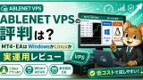 ABLENET VPSの評判 MT4・EAはWindowsかLinuxか実運用レビュー