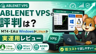 ABLENET VPSの評判 MT4・EAはWindowsかLinuxか実運用レビュー