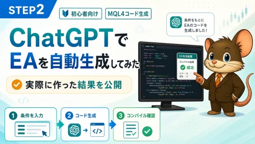 ChatGPTでEAを自動生成してみた結果を紹介するアイキャッチ画像。初心者向けに、条件入力・コード生成・コンパイル確認の流れをデグーキャラクターとMQL4コード画面で表現している。