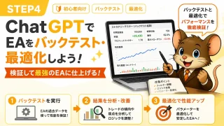 STEP4 ChatGPTでEAをバックテスト・最適化する方法 性能検証ガイド