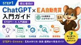 STEP1 ChatGPT×EA自動売買 入門ガイド STEP1〜5 入門講座