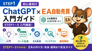 STEP1 ChatGPT×EA自動売買 入門ガイド STEP1〜5 入門講座